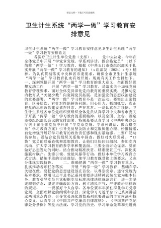 卫生计生系统“两学一做”学习教育安排意见