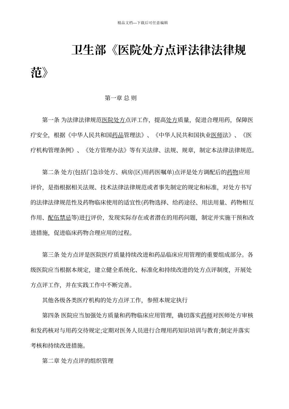 卫生部《医院处方点评规范》_第1页
