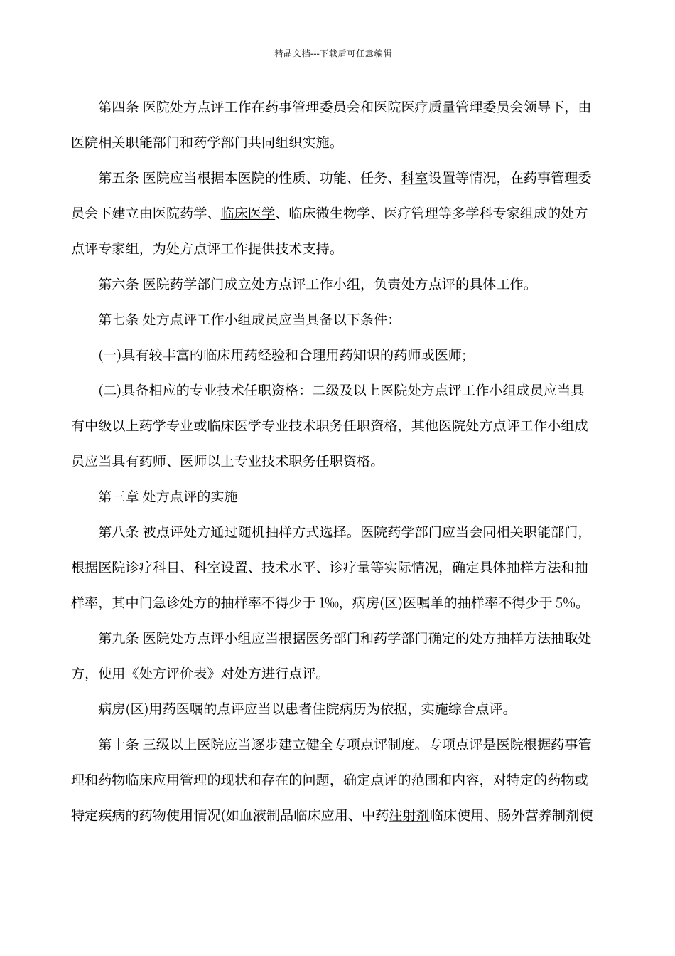 卫生部《医院处方点评规范》_第2页