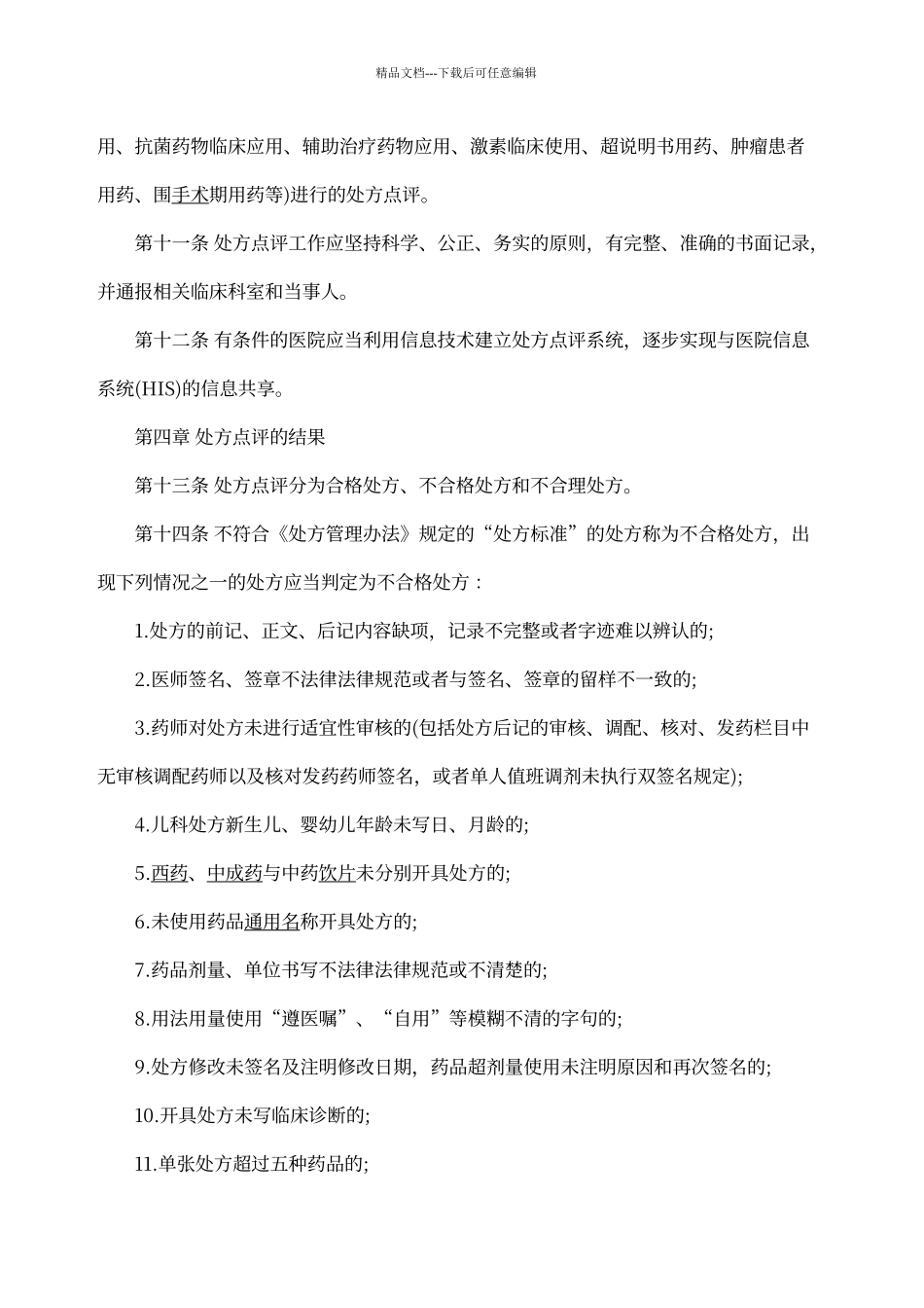 卫生部《医院处方点评规范》_第3页