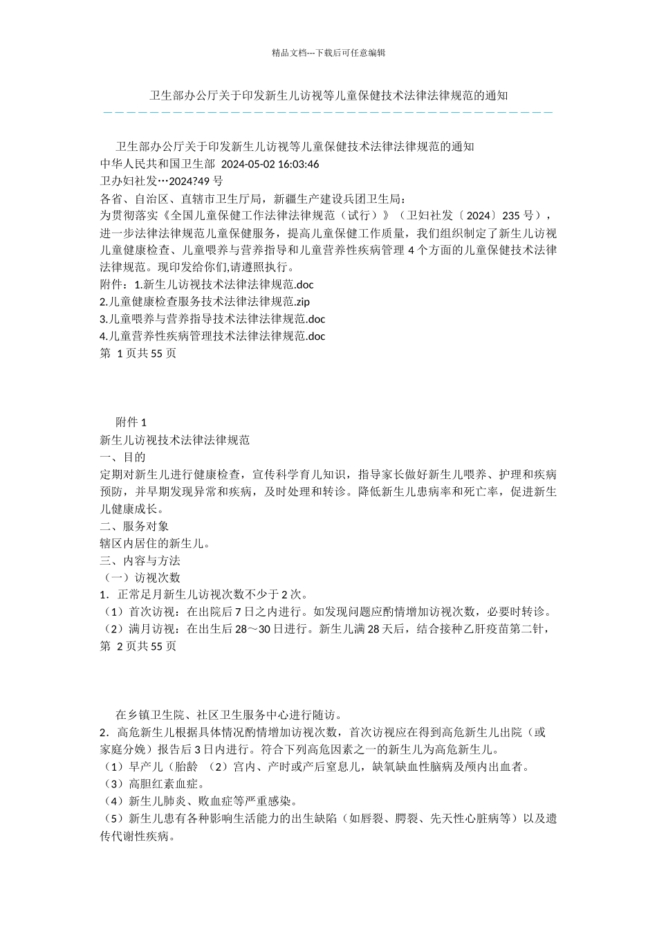 卫生部办公厅关于印发新生儿访视等儿童保健技术规范的通知_第1页