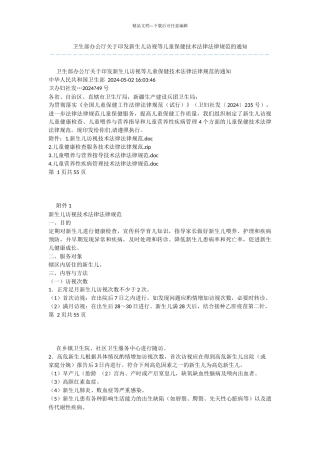 卫生部办公厅关于印发新生儿访视等儿童保健技术规范的通知