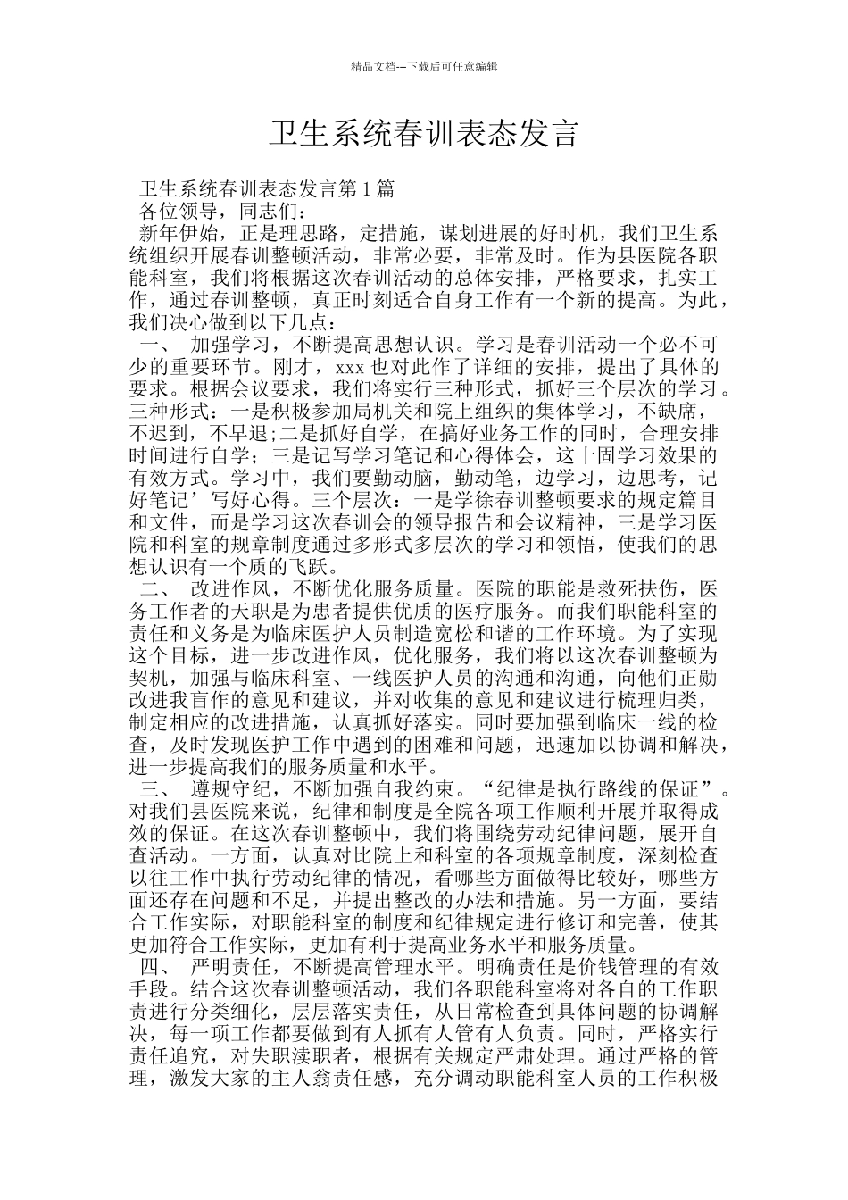 卫生系统春训表态发言_第1页
