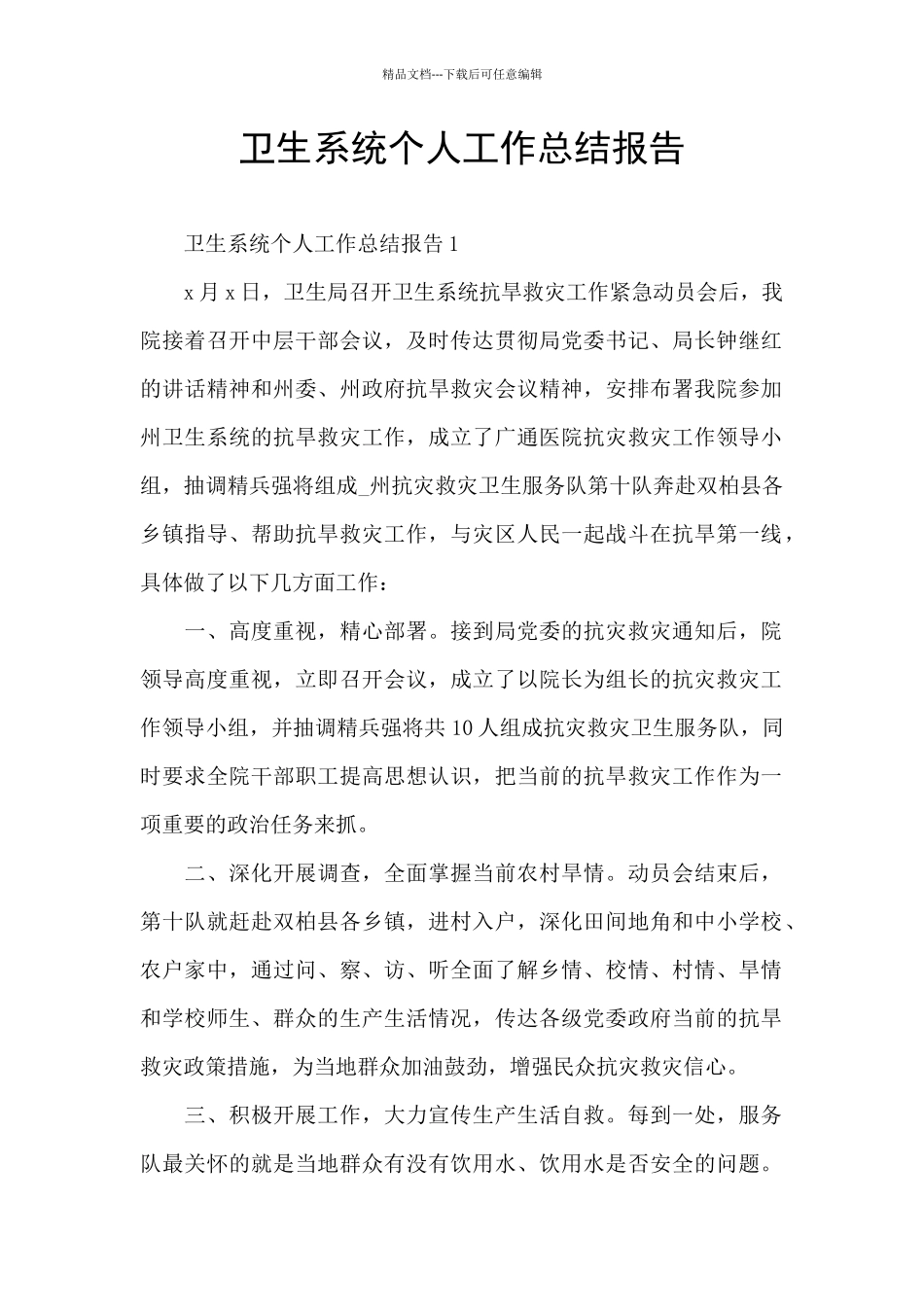 卫生系统个人工作总结报告_第1页