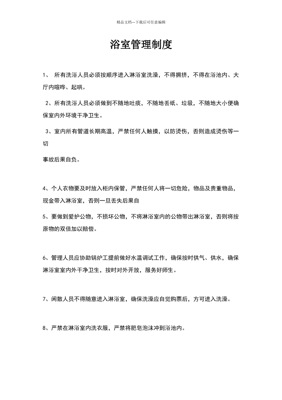 卫生间、浴室管理制度_第1页
