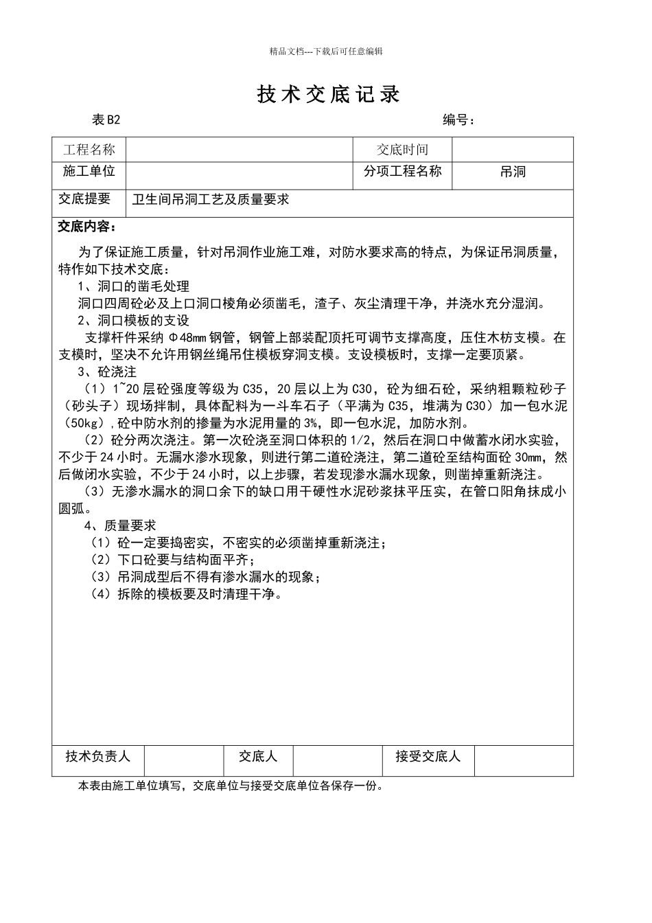 卫生间吊洞技术交底_第1页