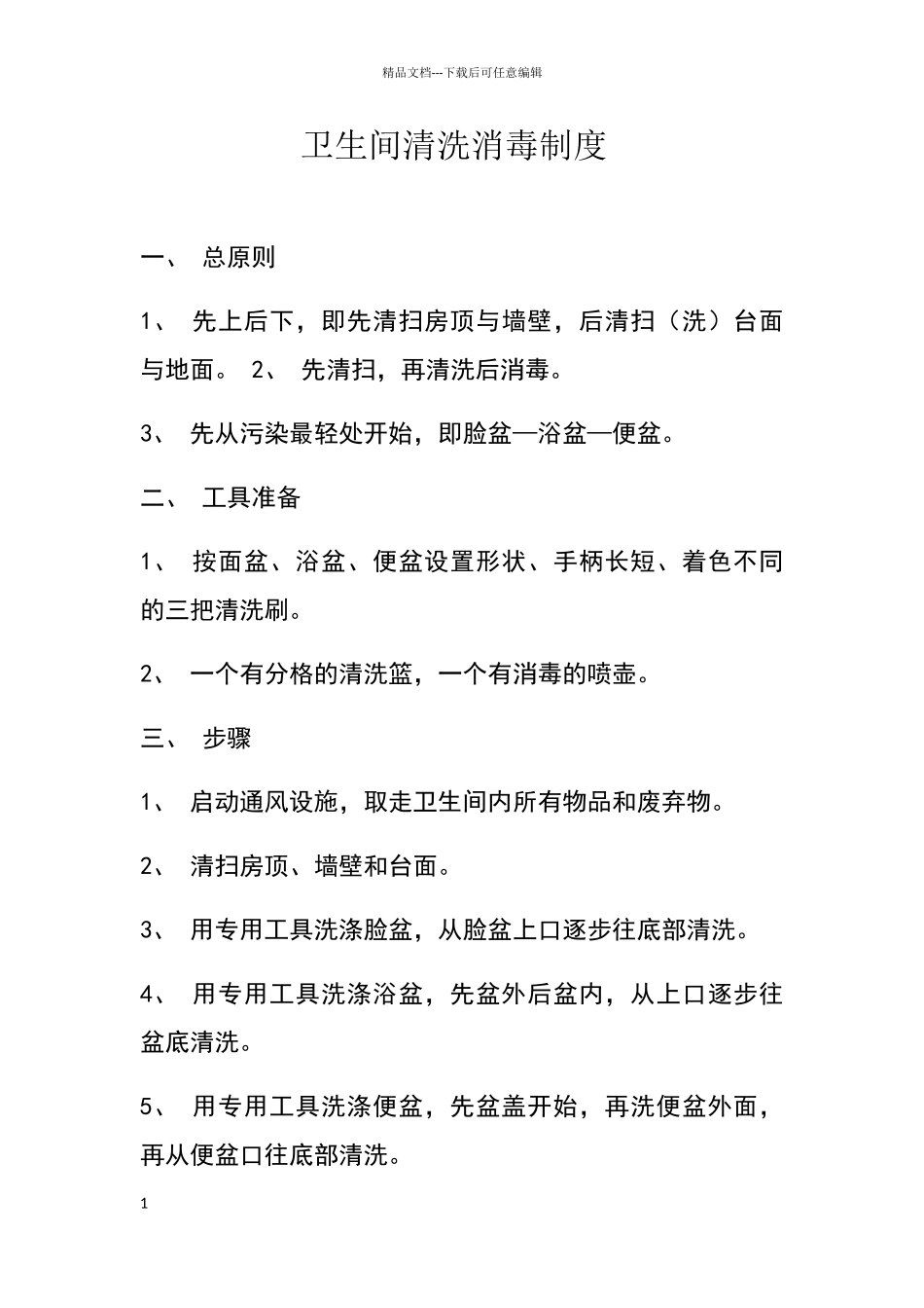 卫生间清洗消毒制度_第1页