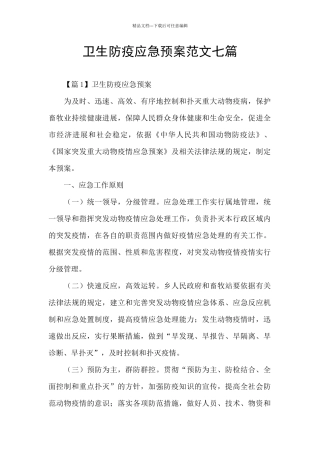 卫生防疫应急预案范文七篇