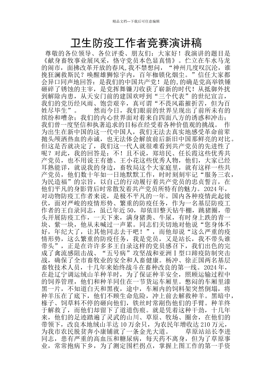 卫生防疫工作者比赛演讲稿_第1页