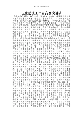 卫生防疫工作者比赛演讲稿