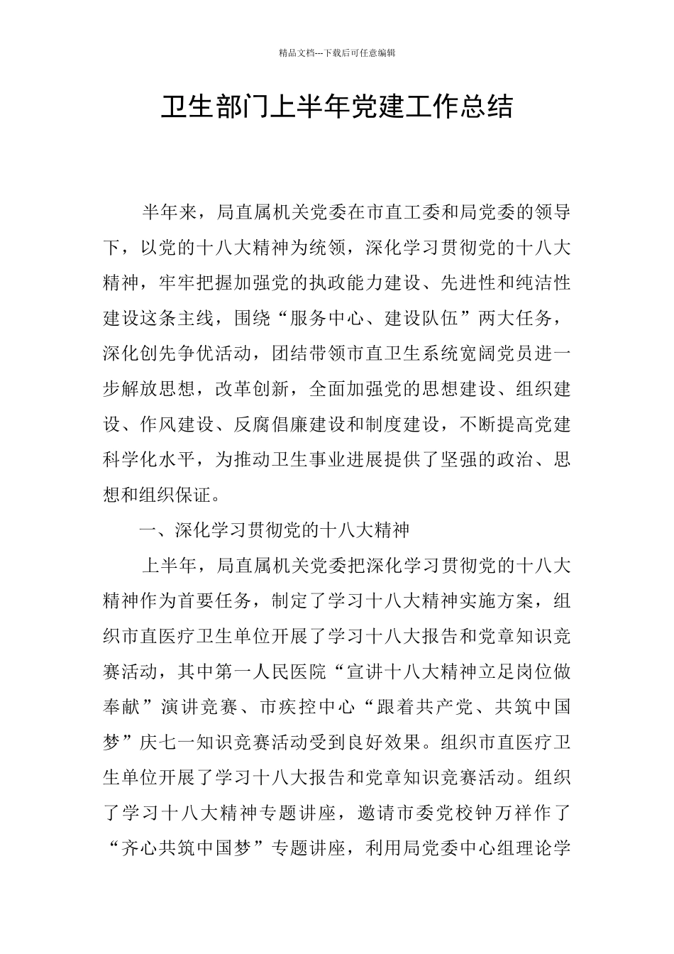 卫生部门上半年党建工作总结_第1页