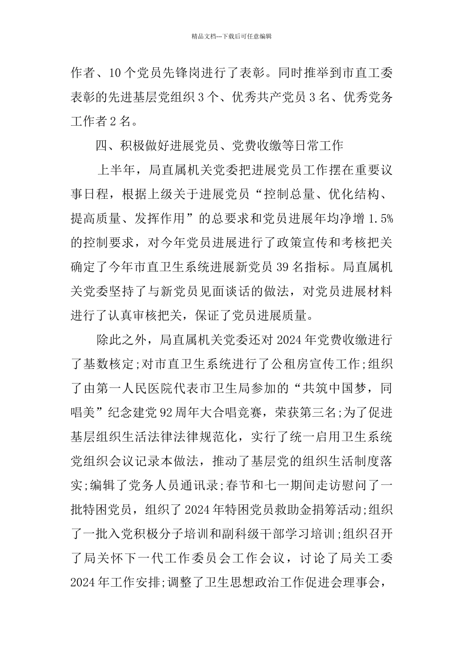 卫生部门上半年党建工作总结_第3页