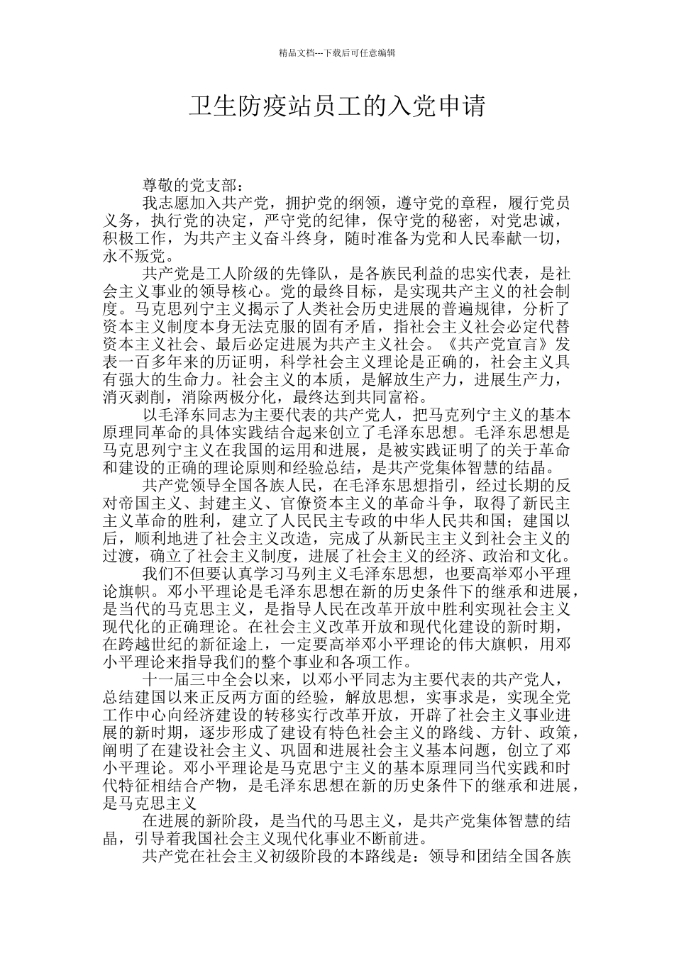 卫生防疫站员工的入党申请_第1页