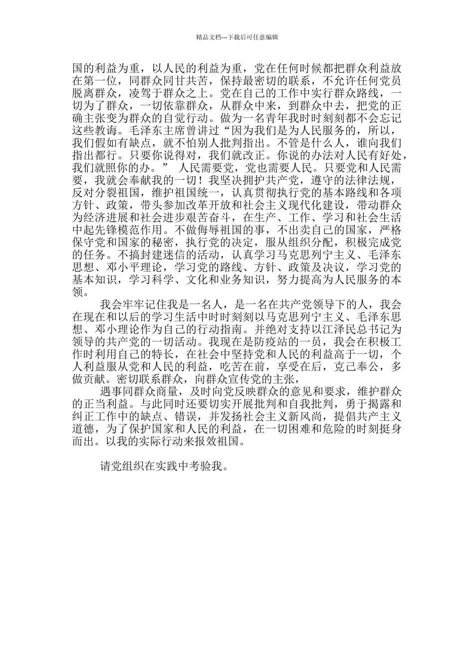 卫生防疫站员工的入党申请_第3页