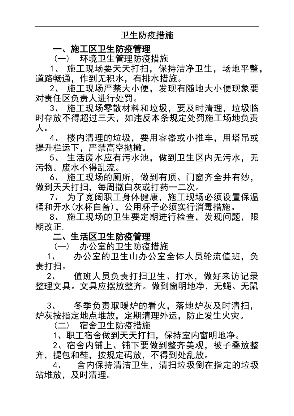 卫生防疫措施_第1页