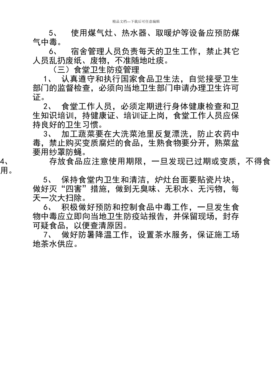 卫生防疫措施_第2页