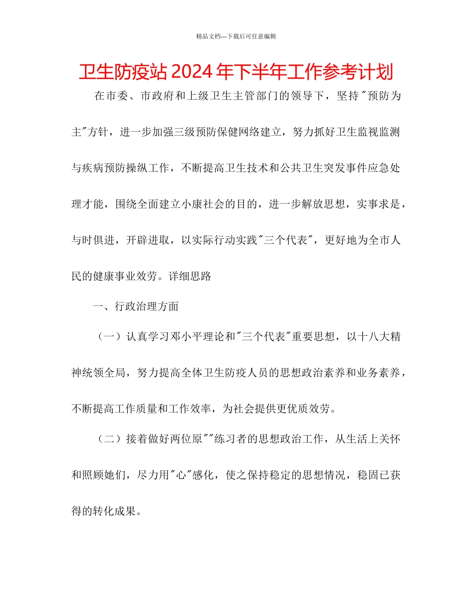 卫生防疫站年下半年工作参考计划_第1页