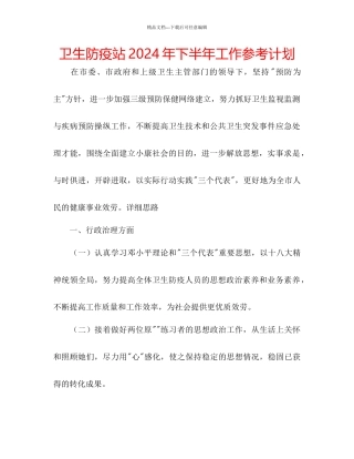 卫生防疫站年下半年工作参考计划