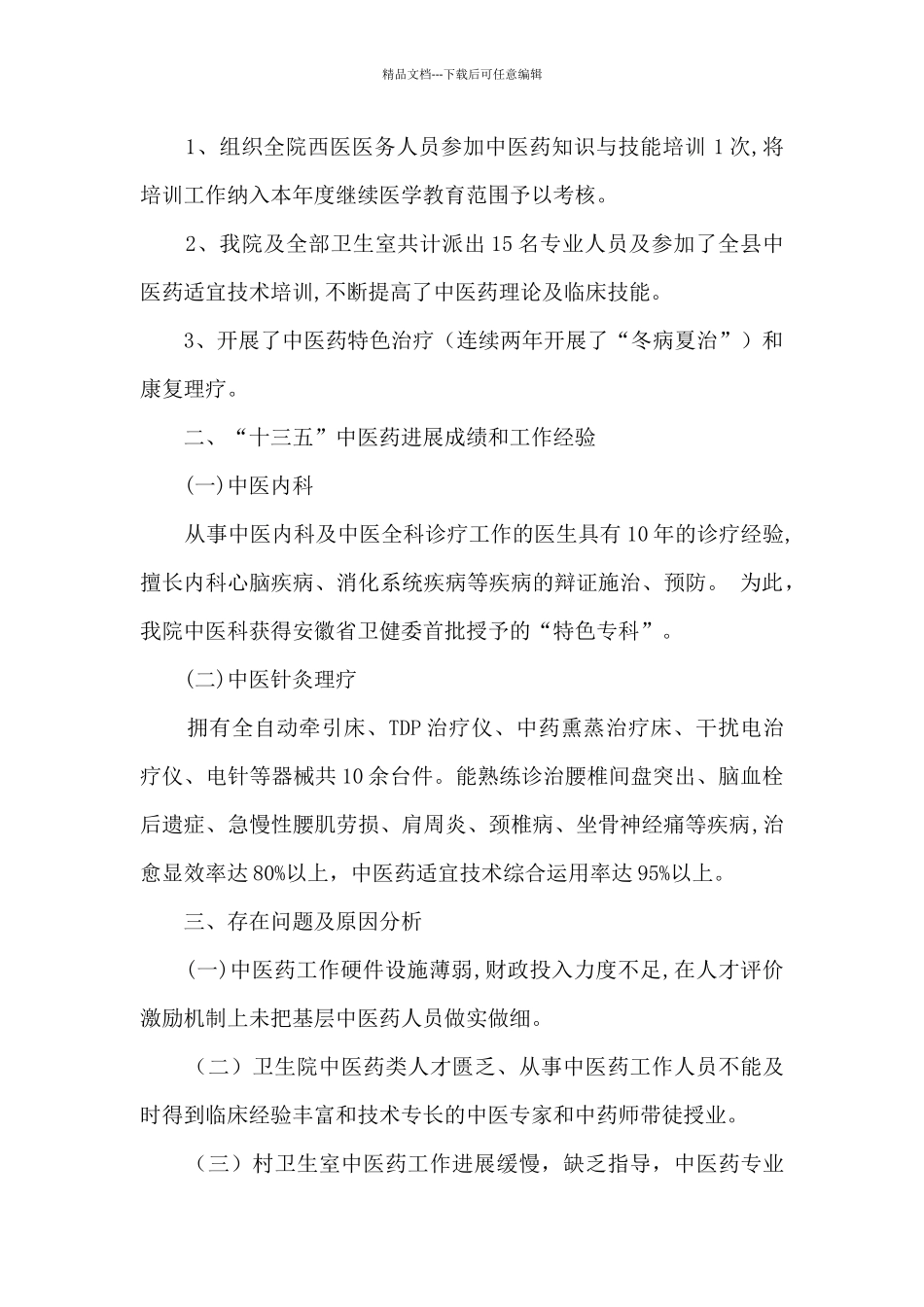 卫生院“十三五”中医药工作总结_第2页