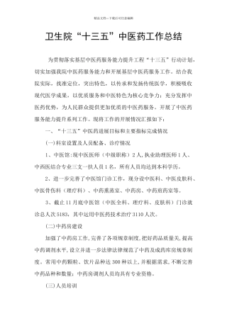 卫生院“十三五”中医药工作总结
