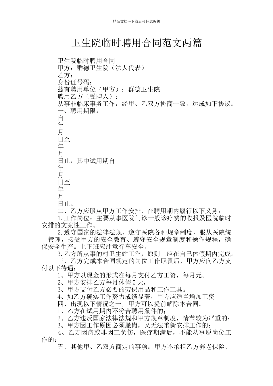 卫生院临时聘用合同范文两篇_第1页