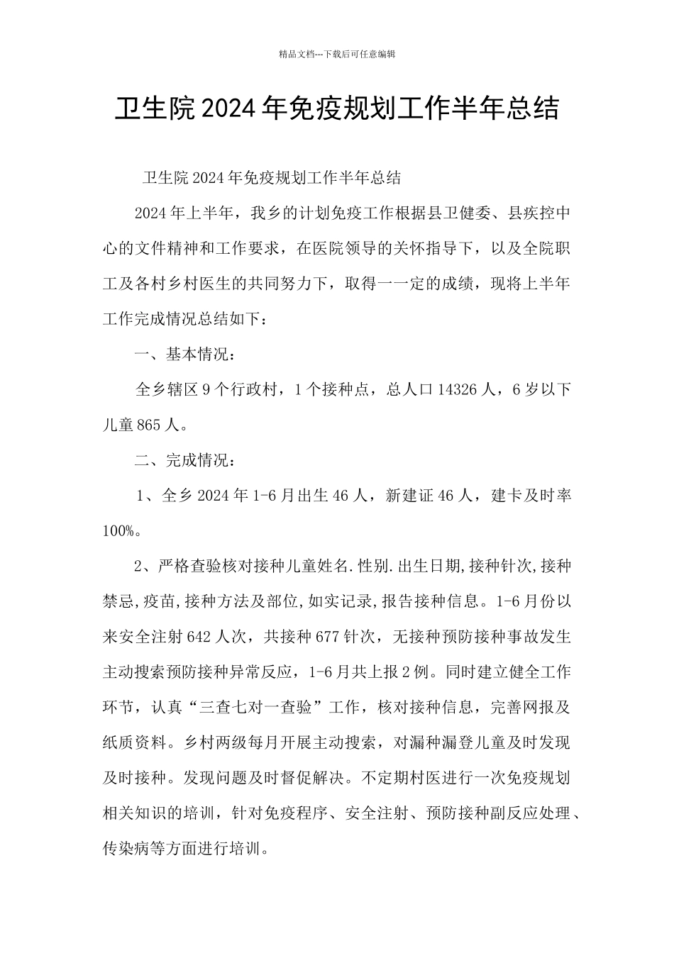 卫生院2024年免疫规划工作半年总结_第1页