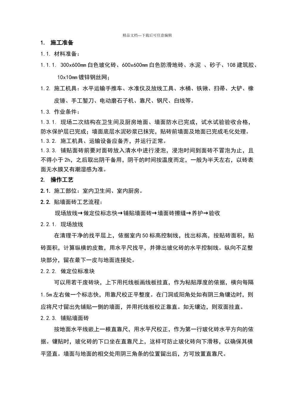 卫生间贴砖技术交底_第1页