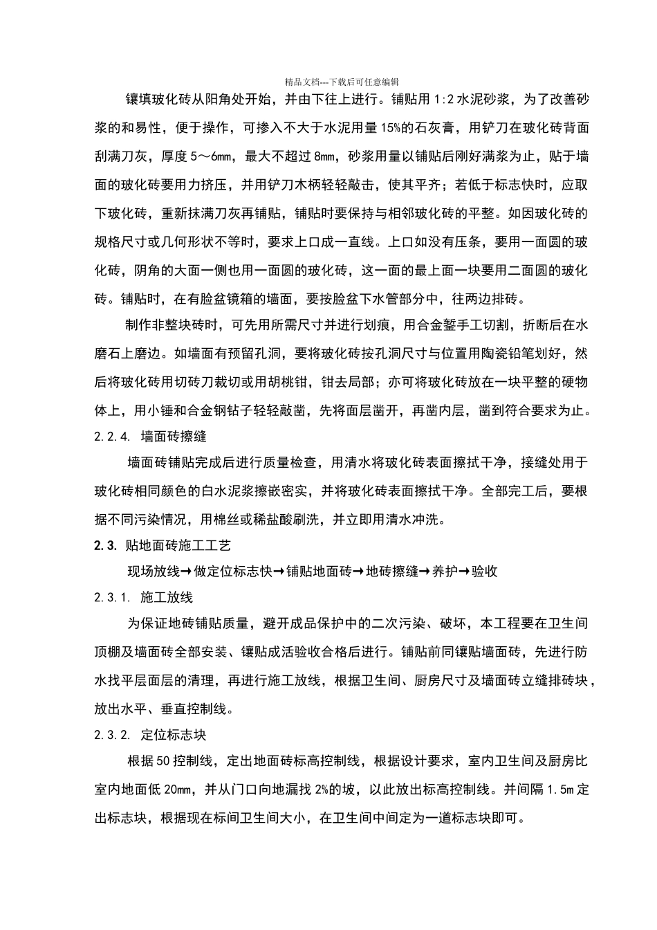 卫生间贴砖技术交底_第2页
