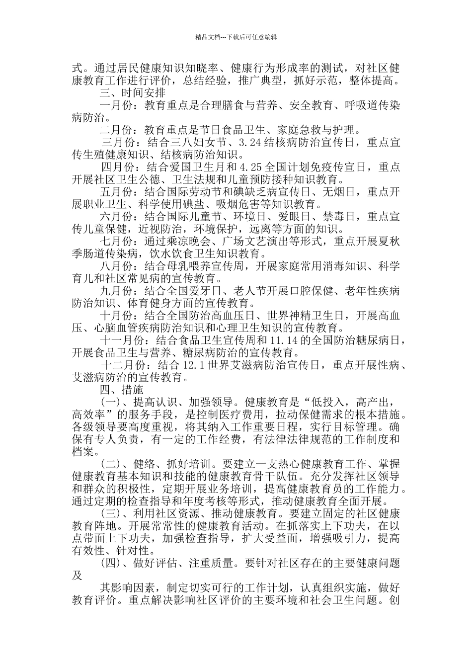 卫生院健康教育工作计划范文1000字五篇范文_第2页