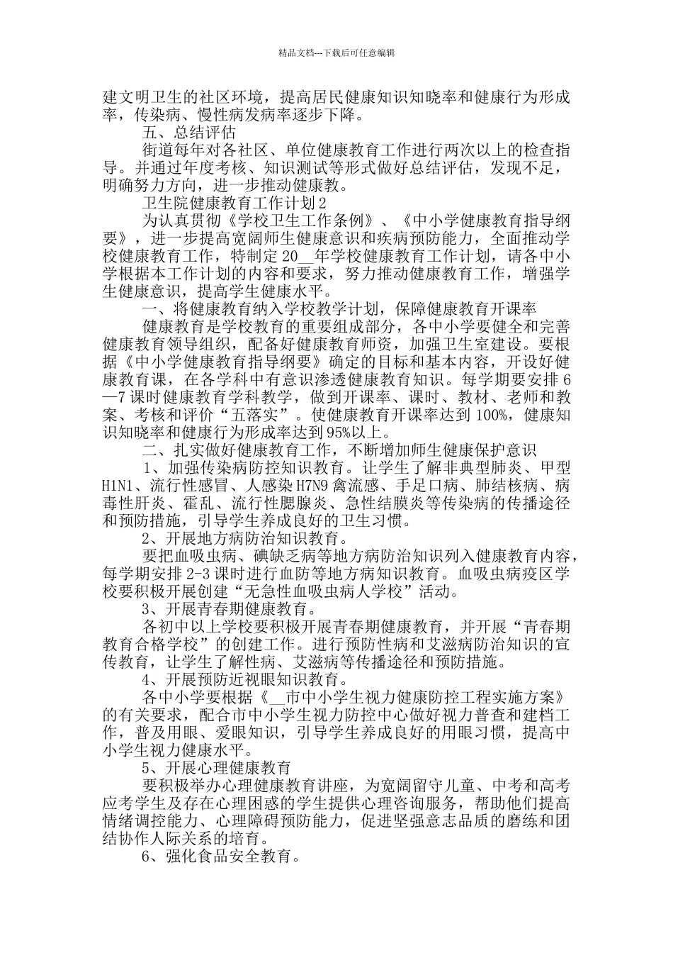 卫生院健康教育工作计划范文1000字五篇范文_第3页