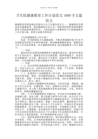 卫生院健康教育工作计划范文1000字五篇范文