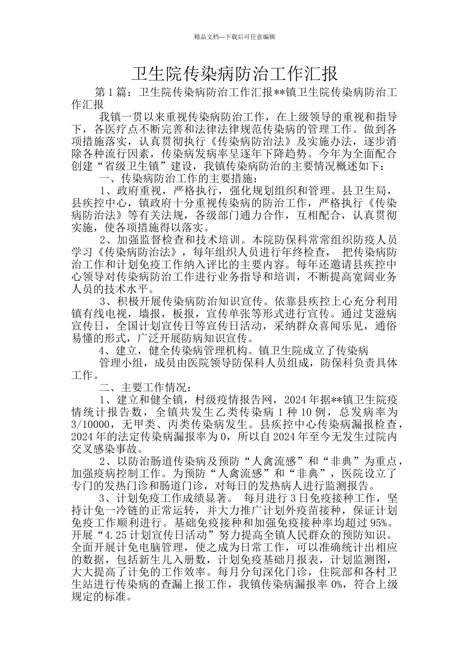 卫生院传染病防治工作汇报_第1页