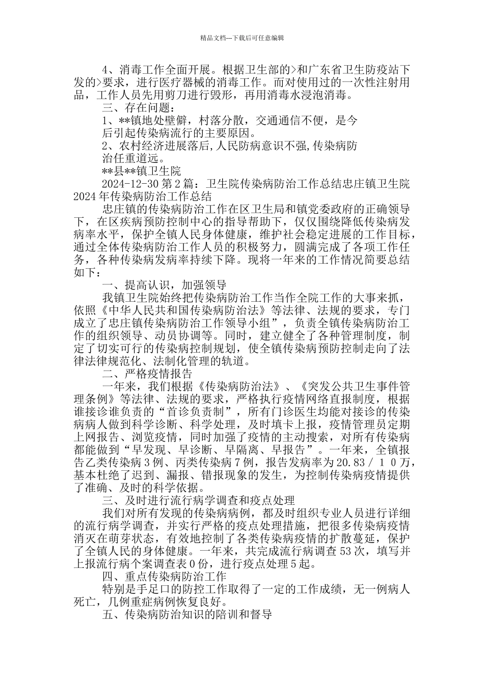 卫生院传染病防治工作汇报_第2页