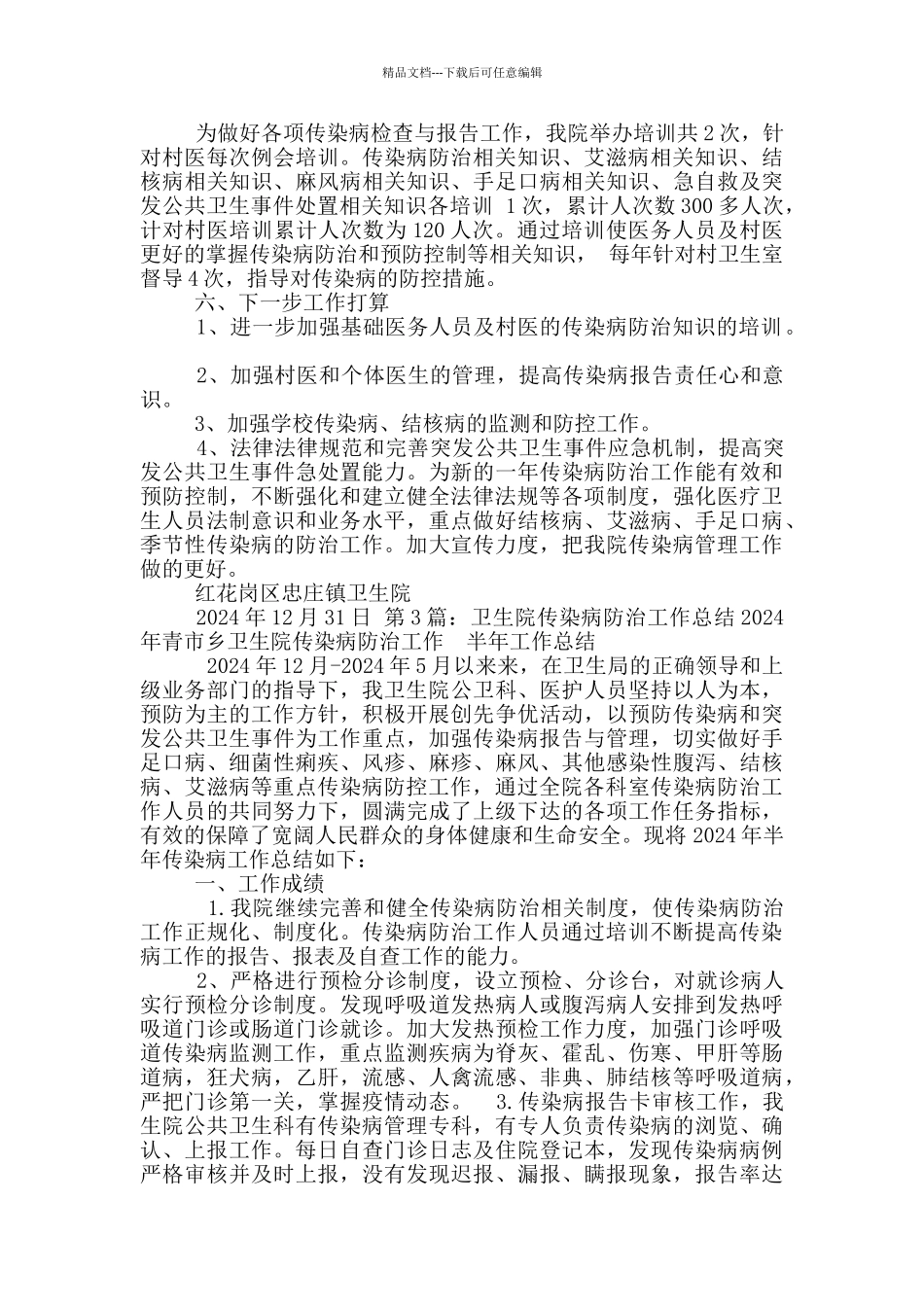 卫生院传染病防治工作汇报_第3页