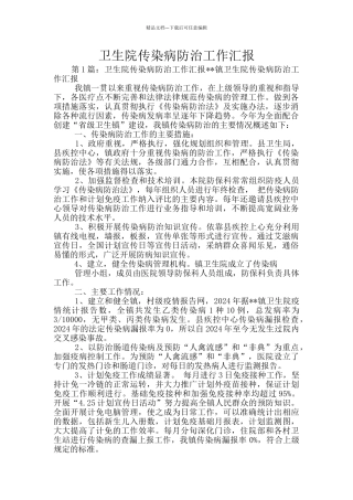 卫生院传染病防治工作汇报
