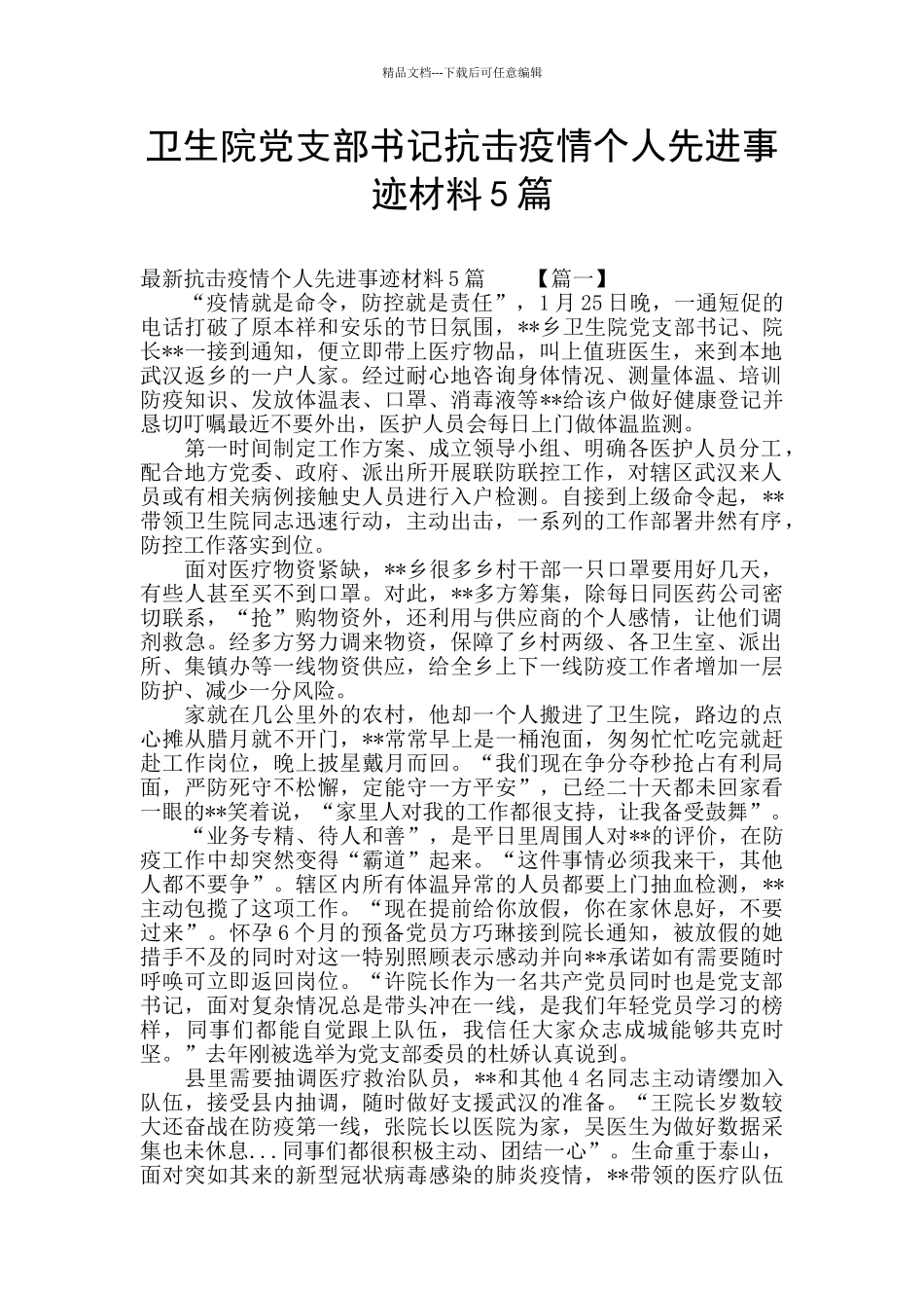 卫生院党支部书记抗击疫情个人先进事迹材料5篇_第1页