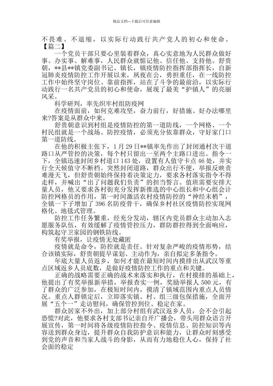 卫生院党支部书记抗击疫情个人先进事迹材料5篇_第2页