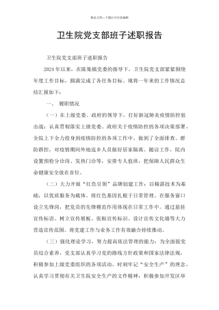 卫生院党支部班子述职报告