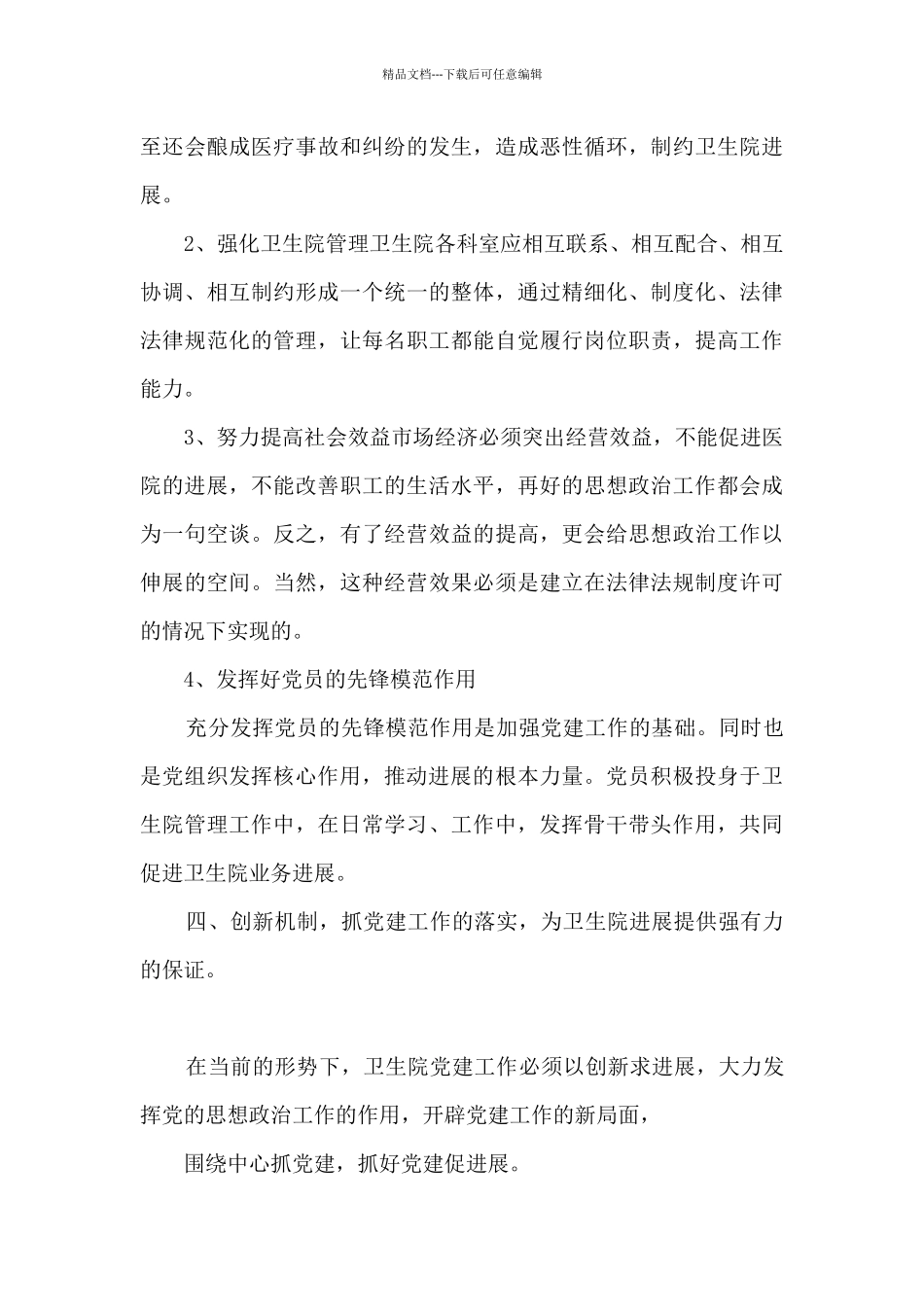 卫生院党支部党建工作计划_第3页