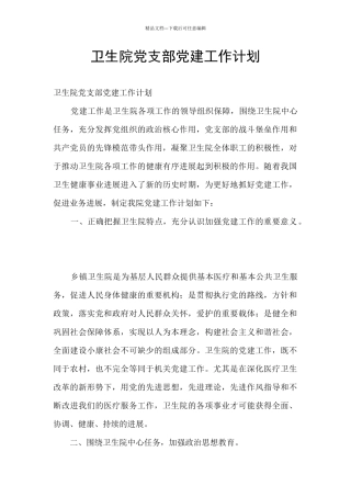卫生院党支部党建工作计划