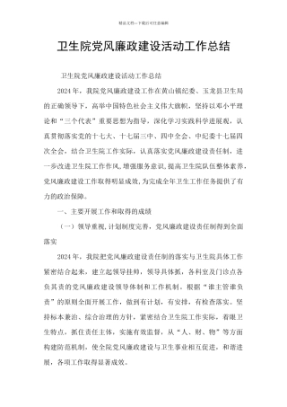 卫生院党风廉政建设活动工作总结