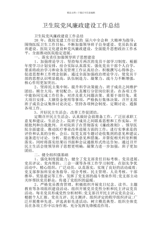 卫生院党风廉政建设工作总结