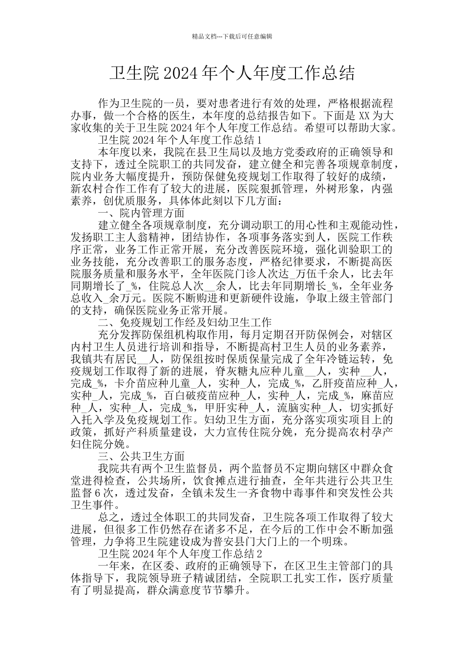 卫生院2024年个人年度工作总结_第1页