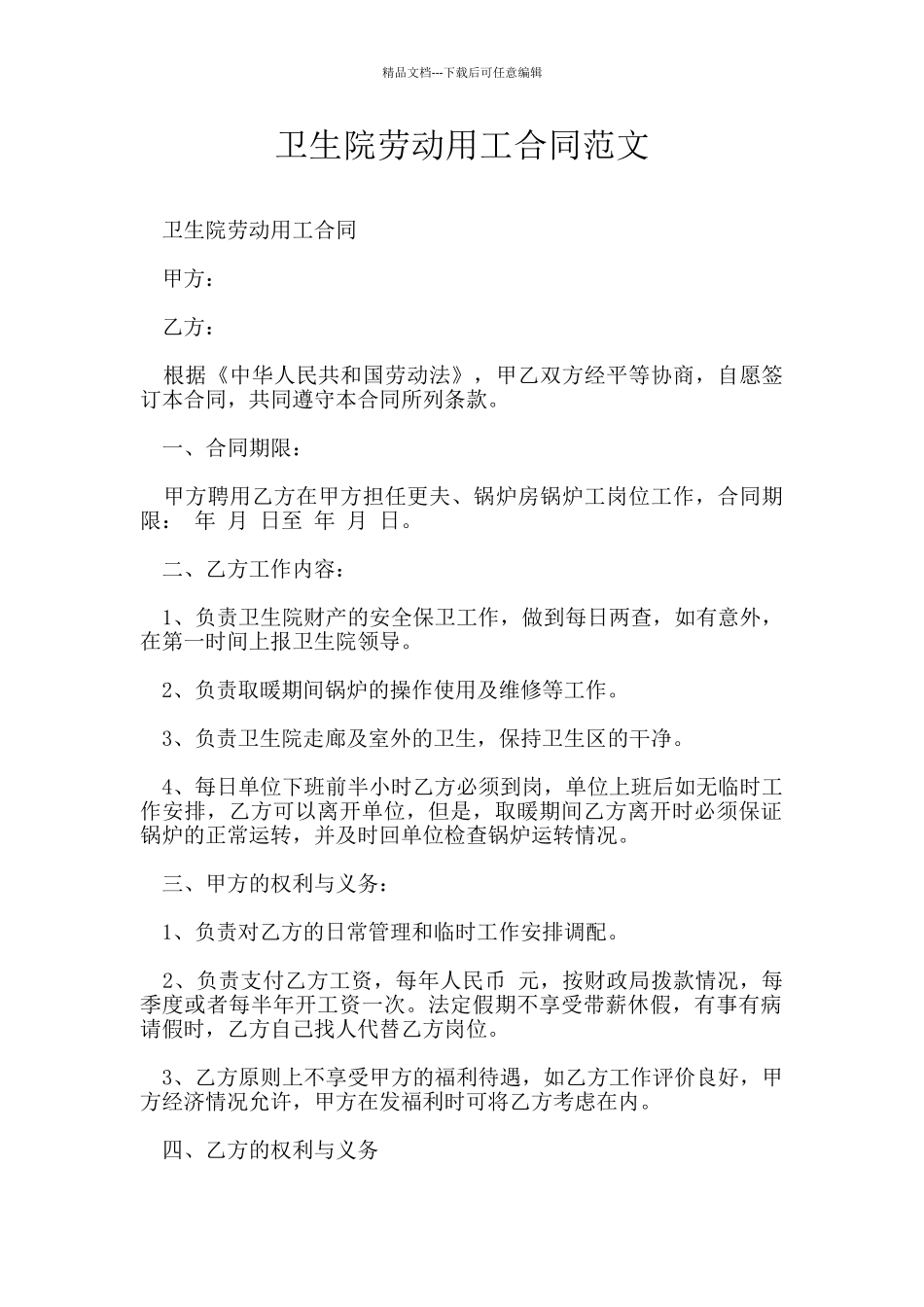卫生院劳动用工合同范文_第1页