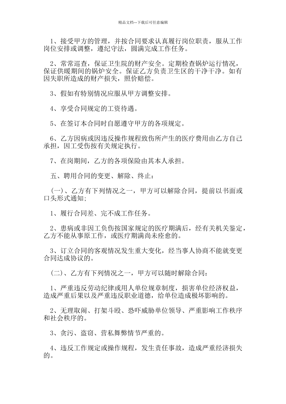 卫生院劳动用工合同范文_第2页