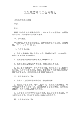卫生院劳动用工合同范文