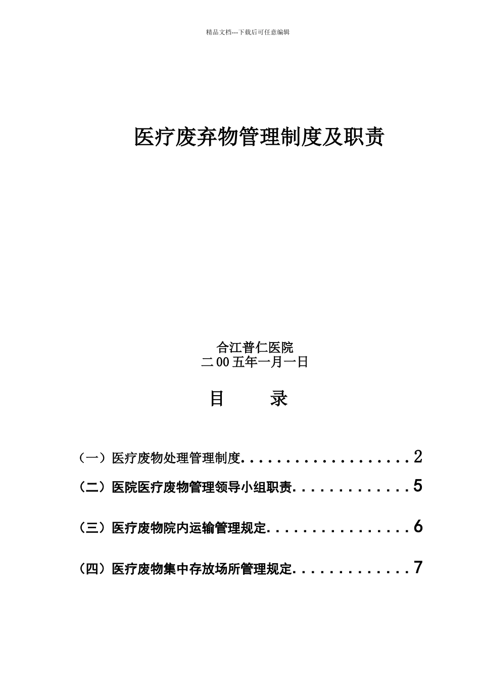 卫生院医疗废物管理制度及职责汇编_第1页