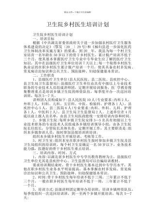 卫生院乡村医生培训计划
