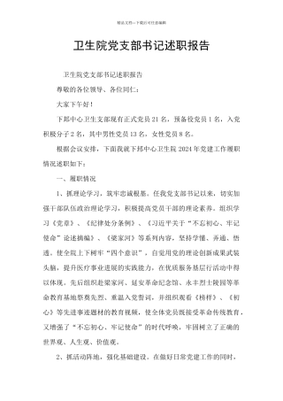 卫生院党支部书记述职报告