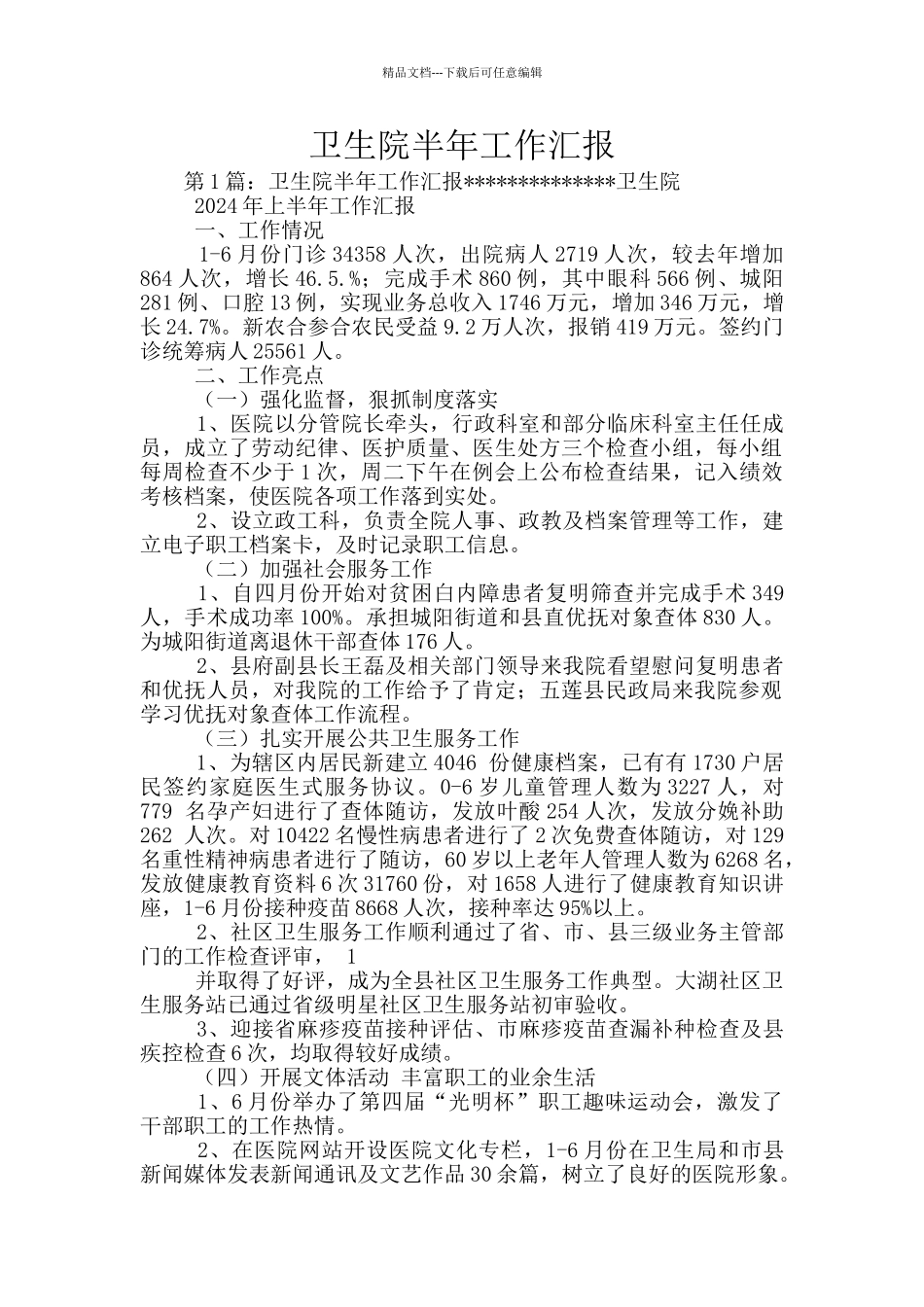 卫生院半年工作汇报_第1页